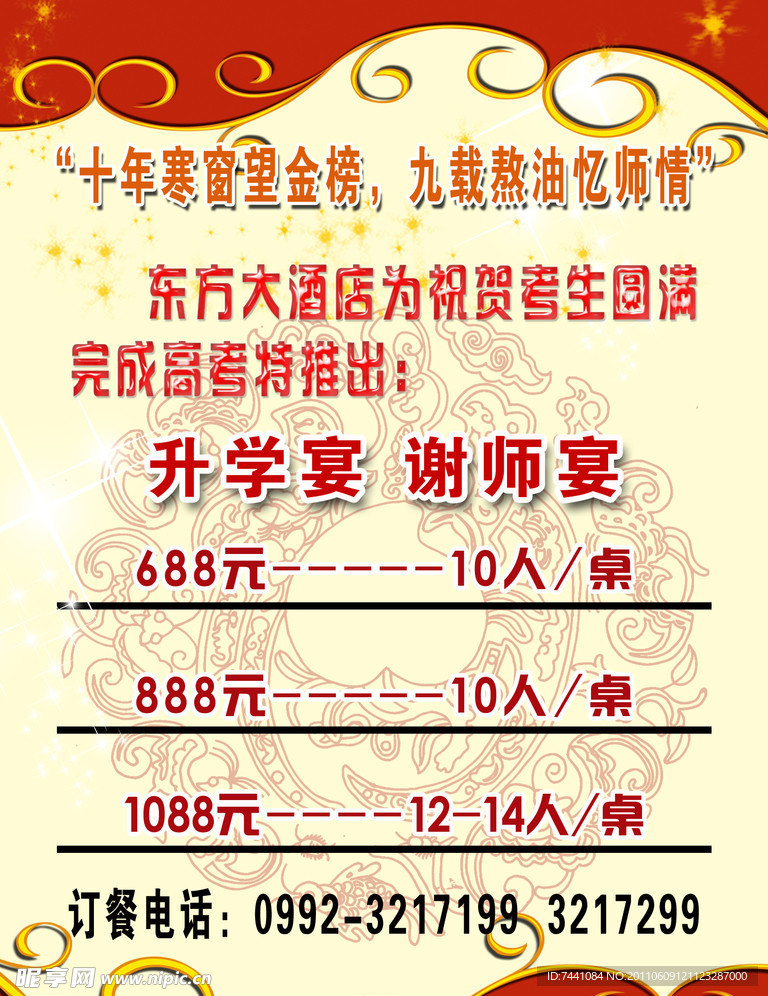 东方酒店海报