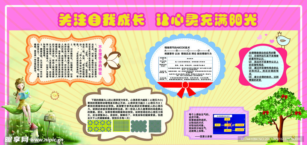 心理健康展板