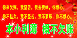 概不欠账