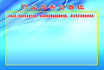 职业危害公告栏