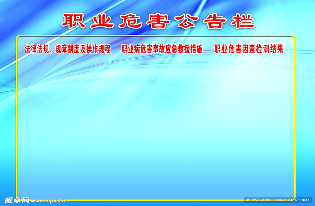 职业危害公告栏
