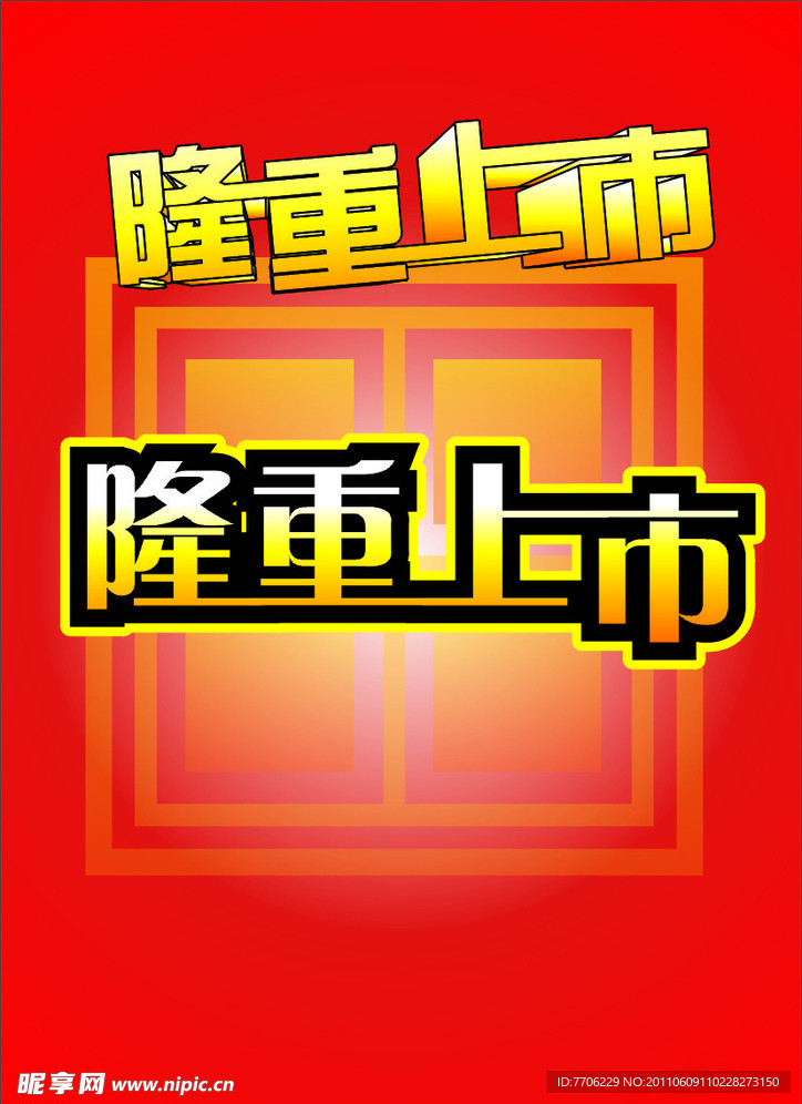隆重上市