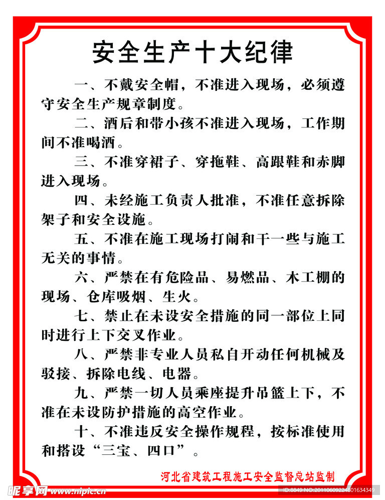 安全生产纪律