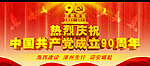 庆祝建党90周年海报