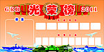 光荣榜