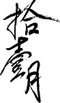 拾壹月