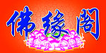 佛教用品门头
