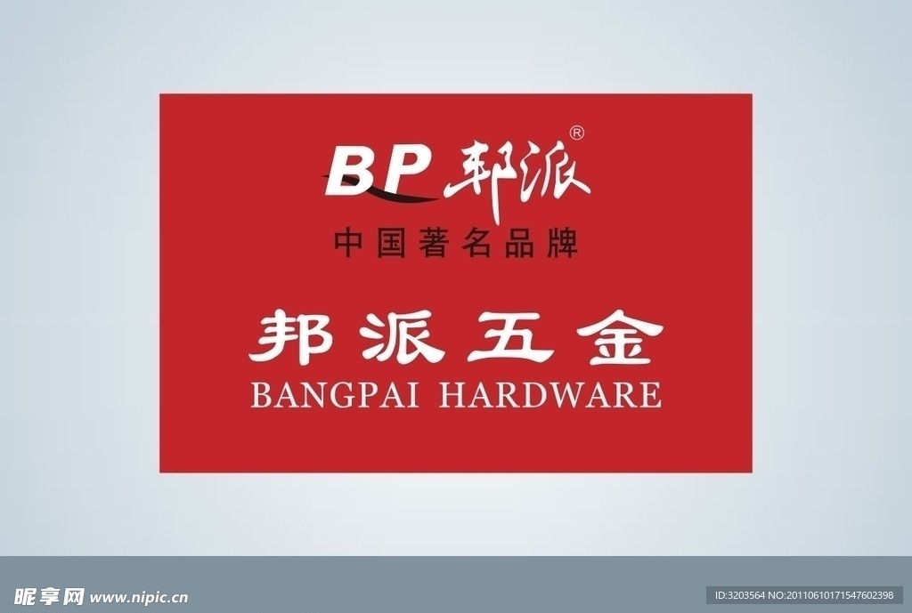 帮派五金LOGO