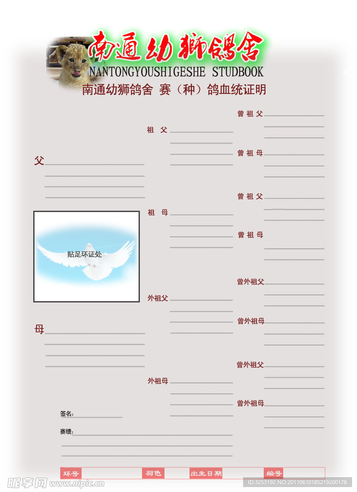 信鸽血统书
