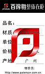 百得胜价格贴