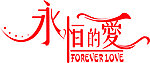 永恒的爱