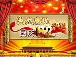 庆祝国庆