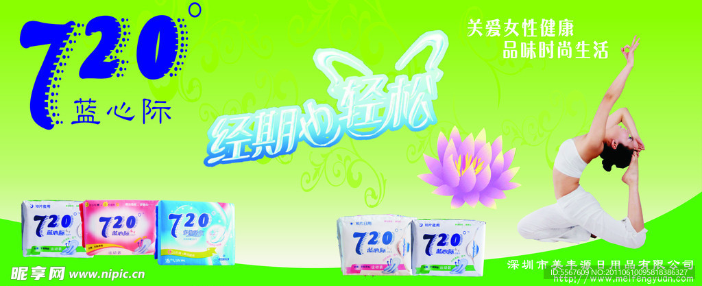 720 卫生巾