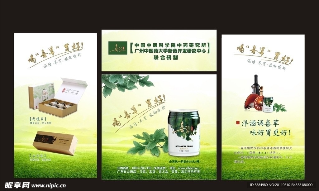 喜草饮料海报