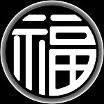 福字
