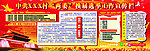 村两委选举宣传栏