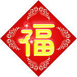 福字