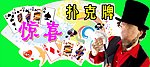 惊喜扑克牌