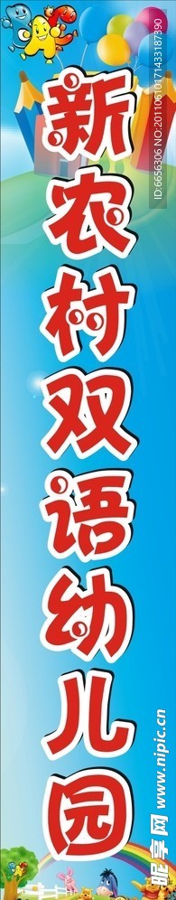 幼儿园门头竖版
