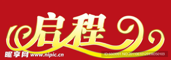 启程