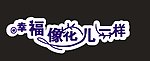 幸福像花儿一样