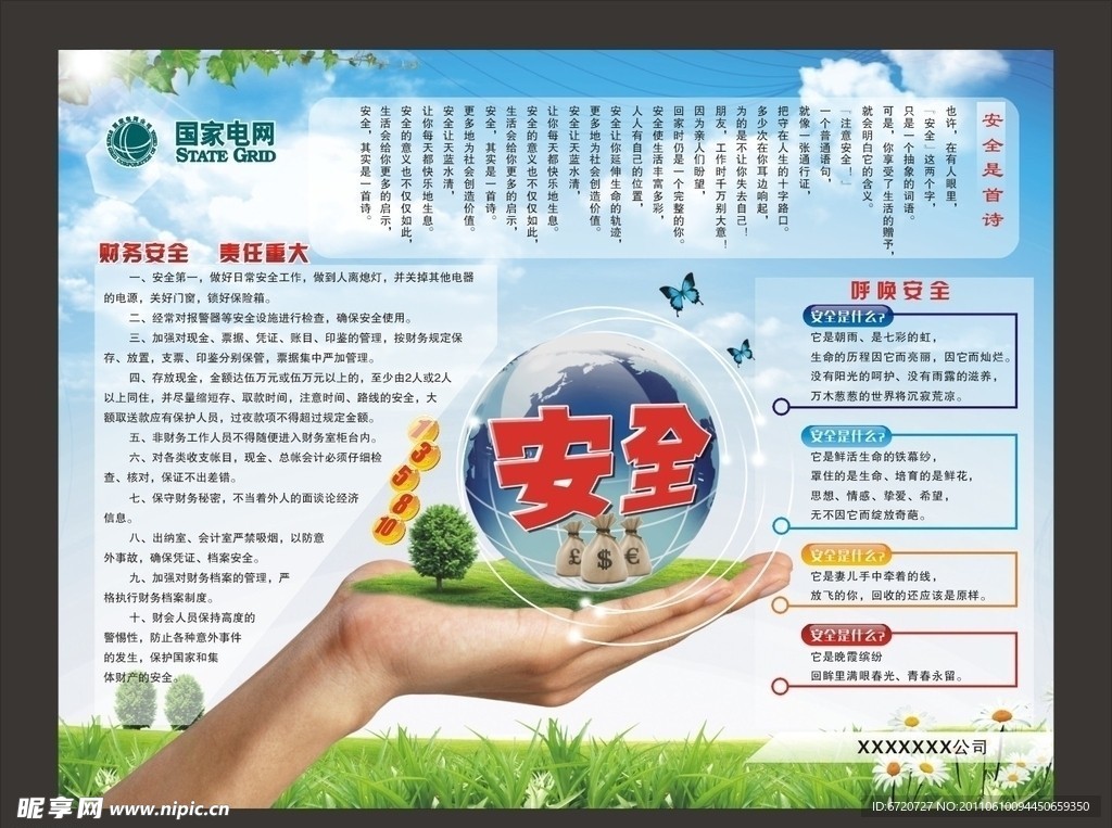 安全 国家电网