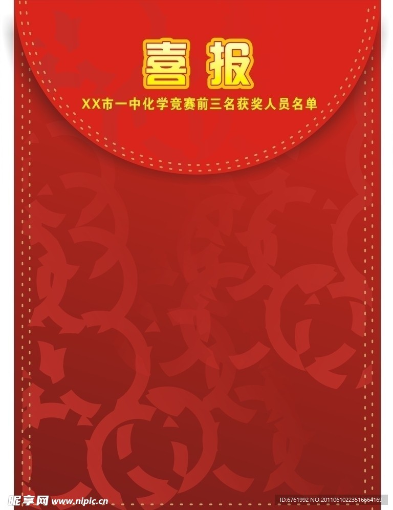 喜报