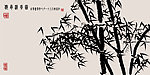 中国水墨画 竹子