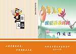 作文选封面