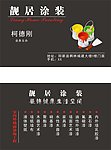 靓居涂装