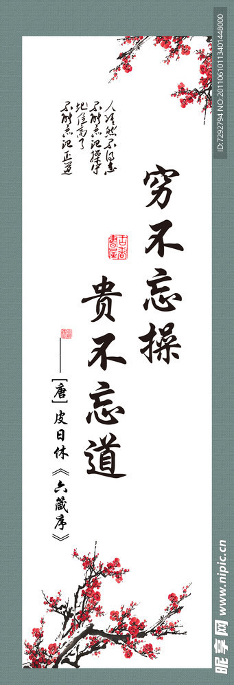 穷不忘操 贵不忘道