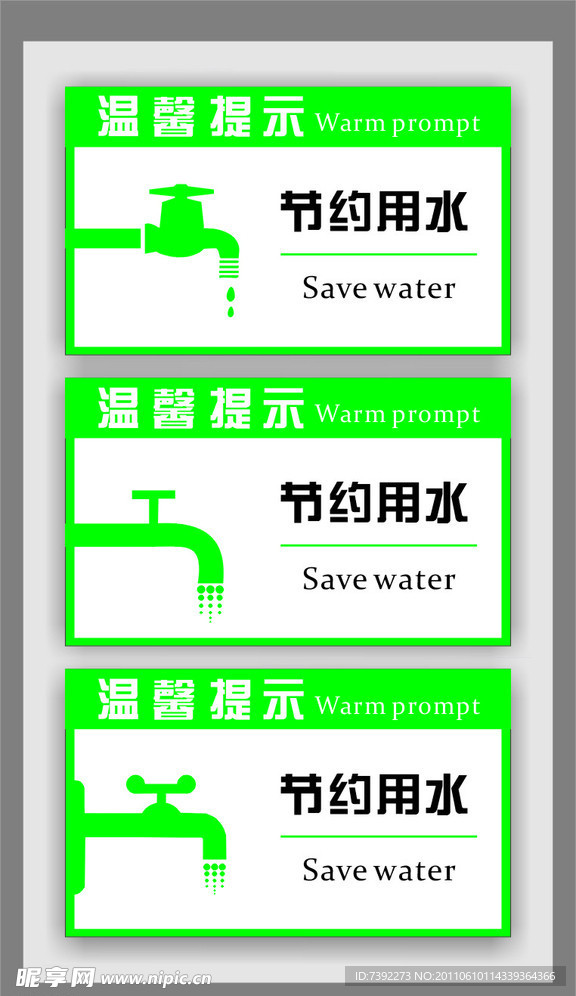 节约用水温馨提示