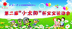 运动会