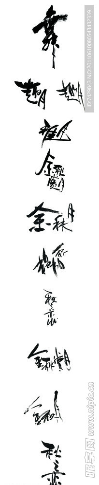 书法字体