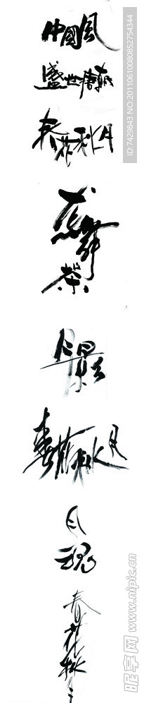 书法字体设计