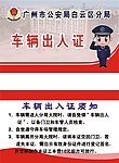 车辆出入证