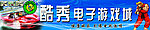 酷秀电子游戏城