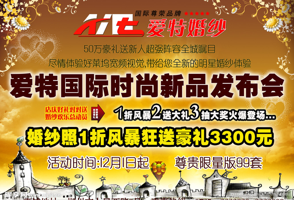 爱特婚纱促销广告正面