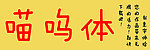喵呜字体