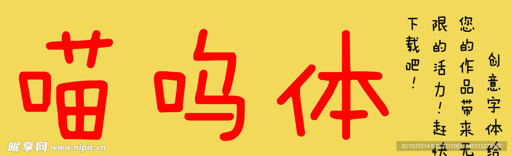 喵呜字体