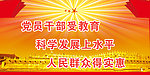 党员干部受教育广告展板