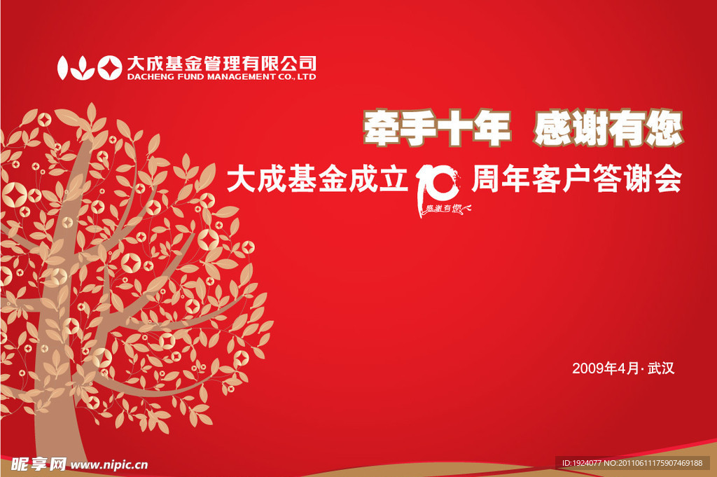 牵手十年 感谢有您