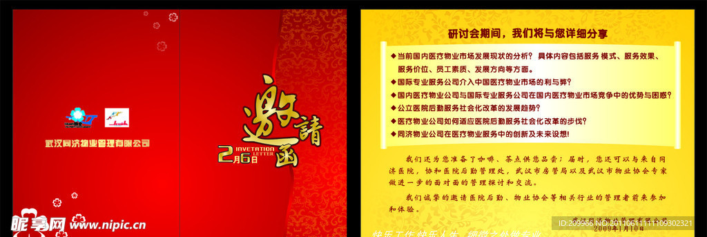 邀请函