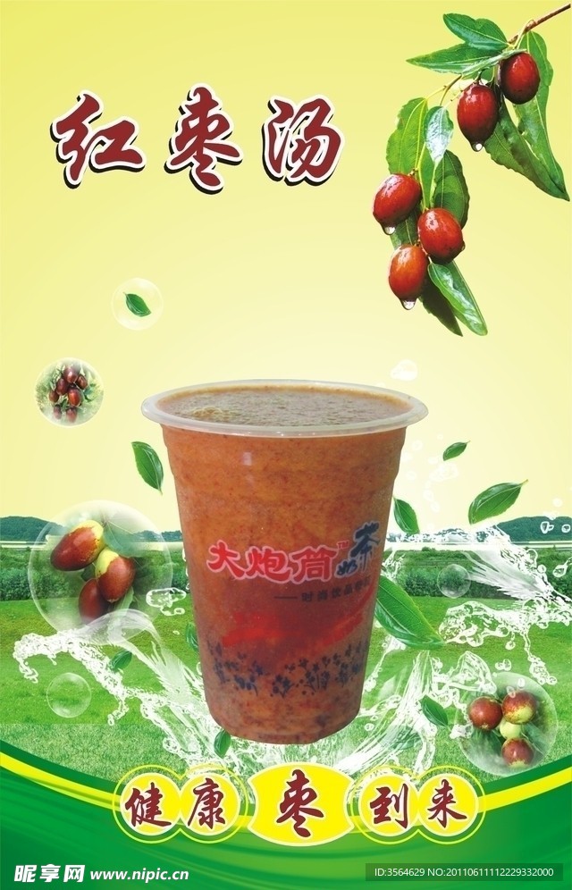 红枣汤