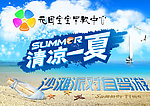 清凉一夏沙滩派对自驾游