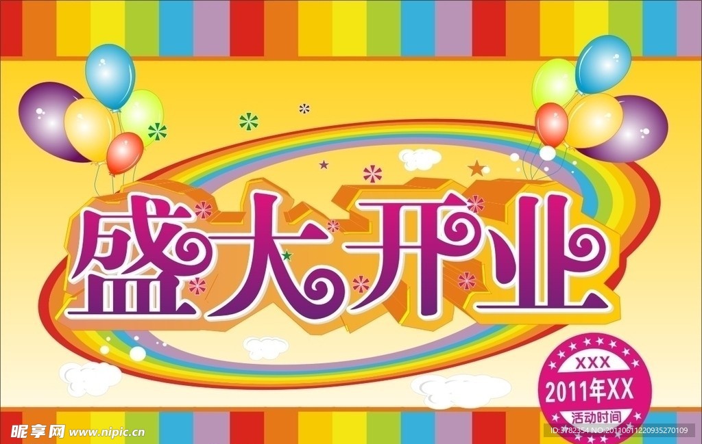 盛大开业