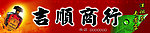 吉顺商行