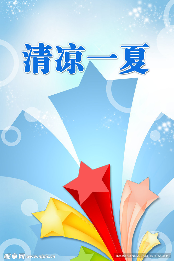 清凉一夏