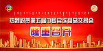 交易会背景