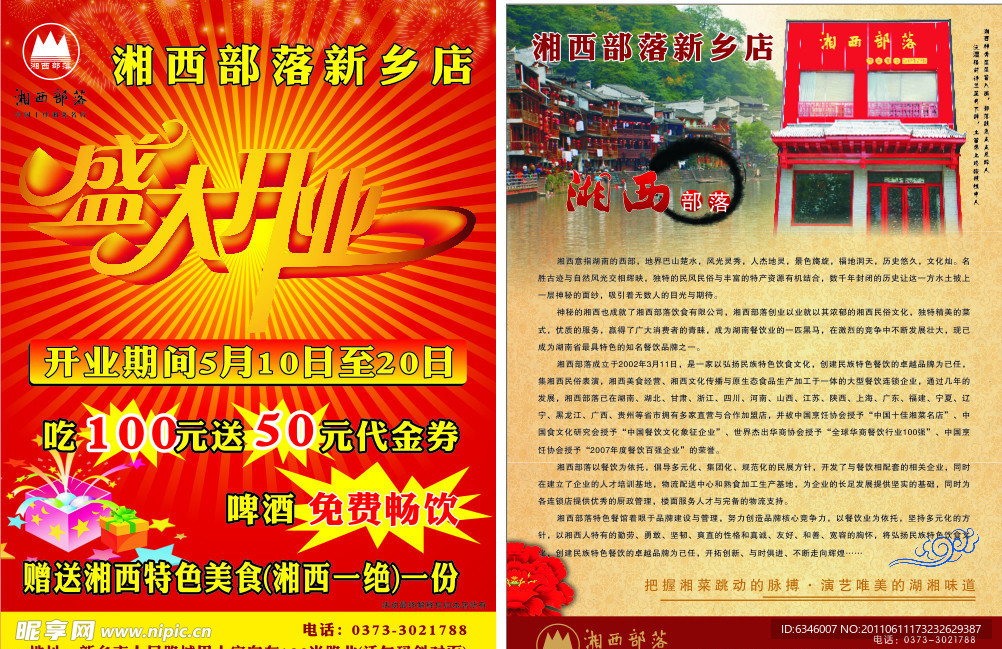 湘西部落新乡市店 宣传单